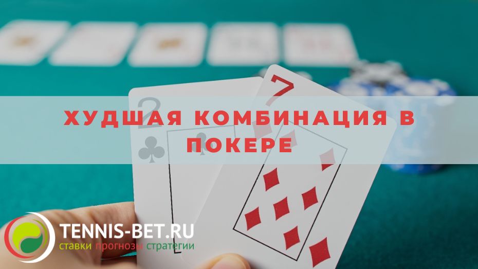 Худшая комбинация в покере: краткое толкование