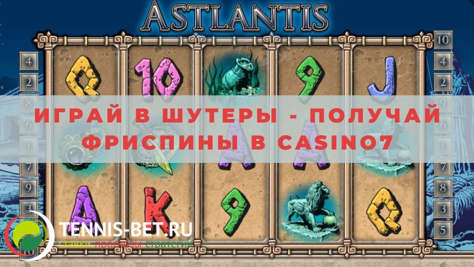 Играй в шутеры - получай фриспины в Casino7: краткое руководство