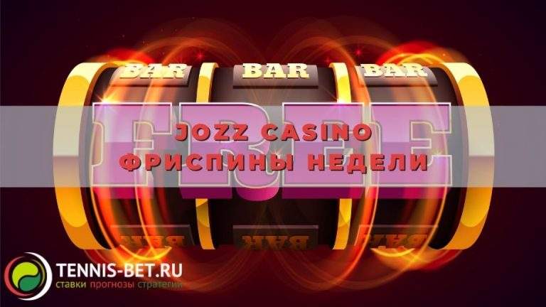 Jozz casino фриспины недели