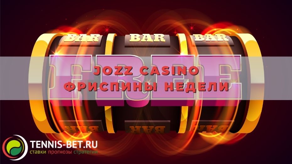 Jozz casino фриспины недели