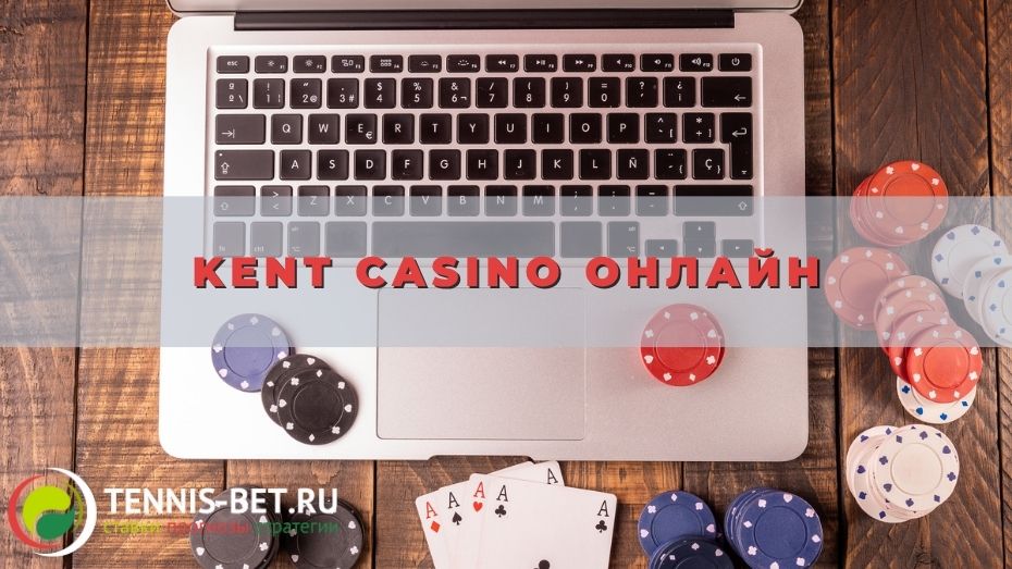 Kent casino онлайн