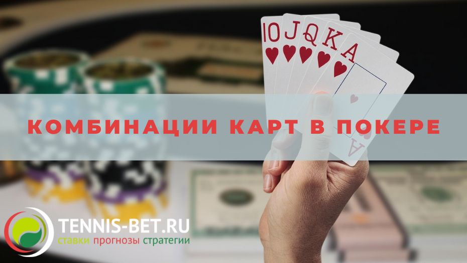 Комбинации карт в покере: от А до Я