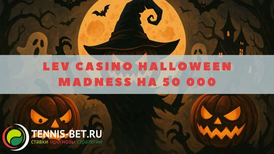 Lev casino Halloween Madness на 50 000