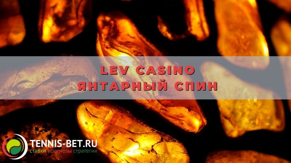 Lev casino Янтарный спин