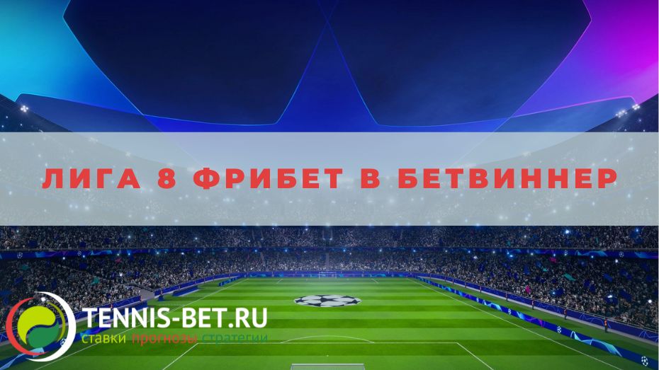 Лига 8 фрибет в Бетвиннер: от А до Я