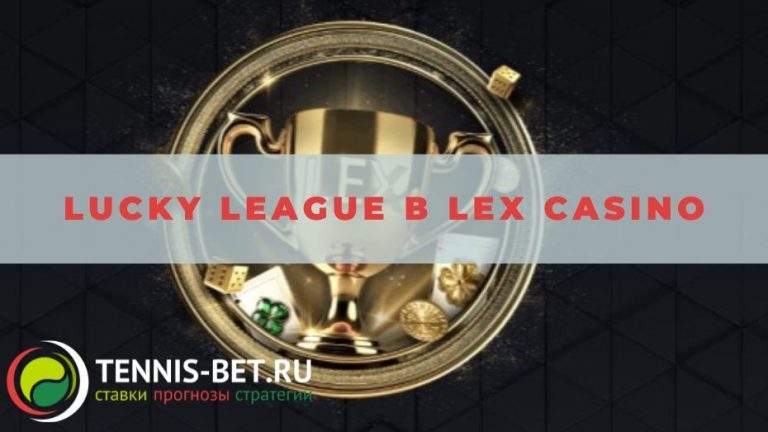Lucky league в Lex casino: руководство
