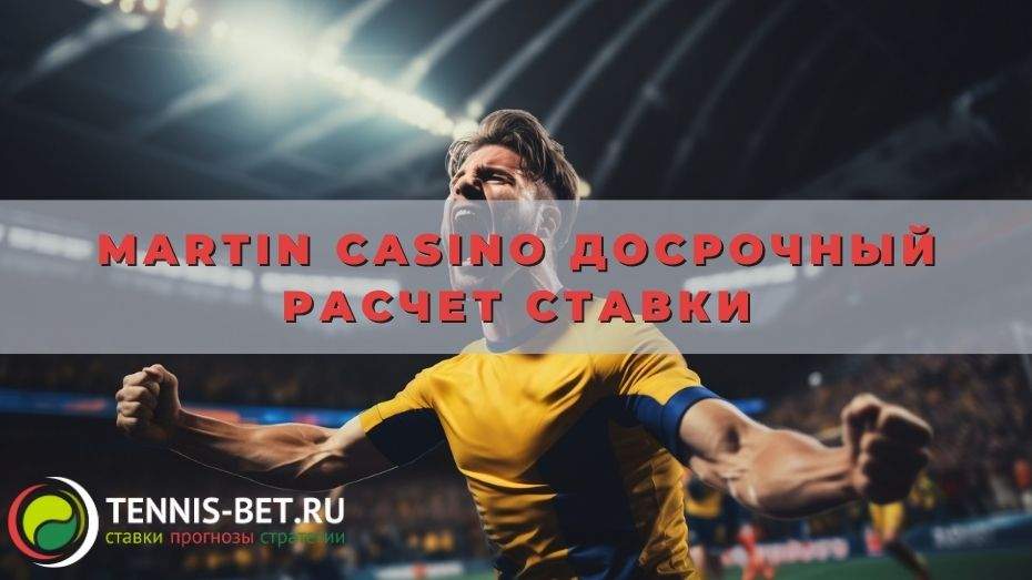 Martin casino Досрочный расчет ставки