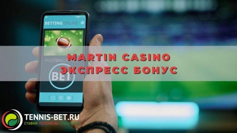 Martin casino Экспресс Бонус