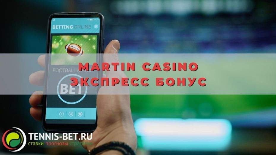 Martin casino Экспресс Бонус