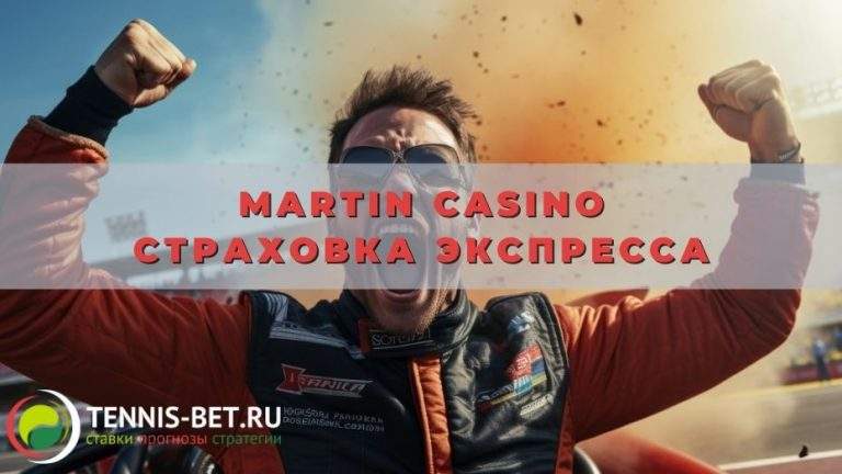 Martin casino Страховка экспресса