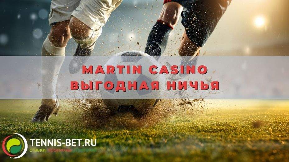 Martin casino Выгодная ничья