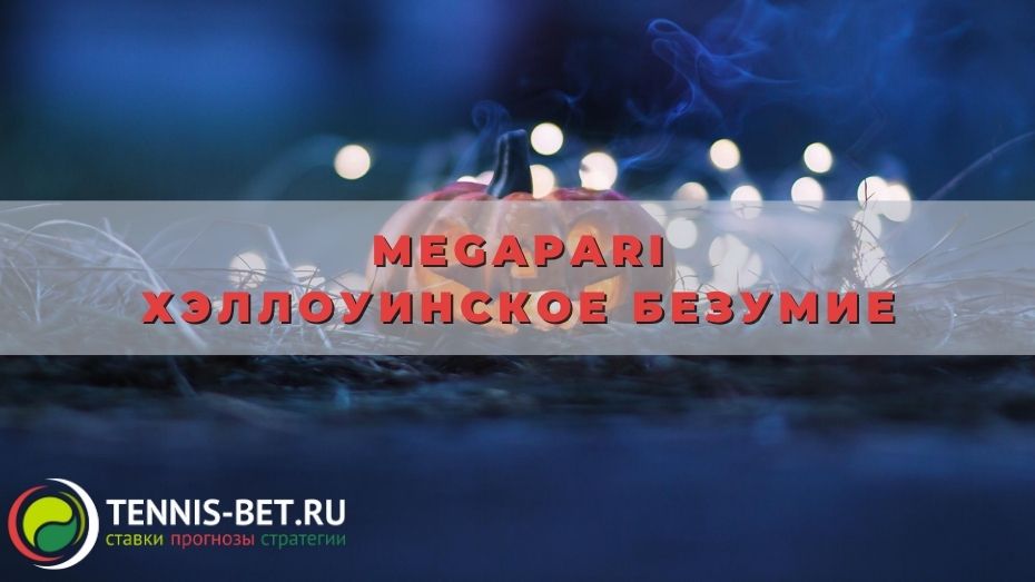 Megapari Хэллоуинское безумие