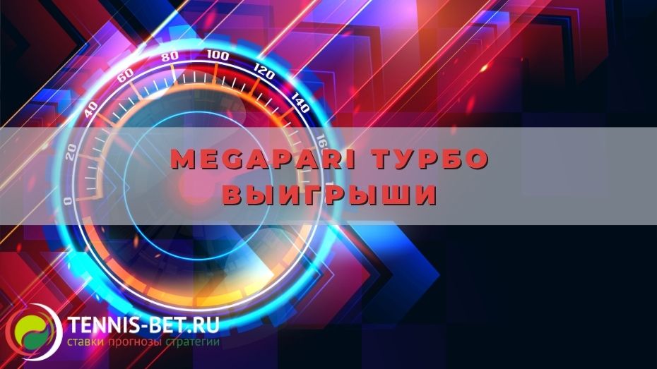 Megapari Турбо выигрыши