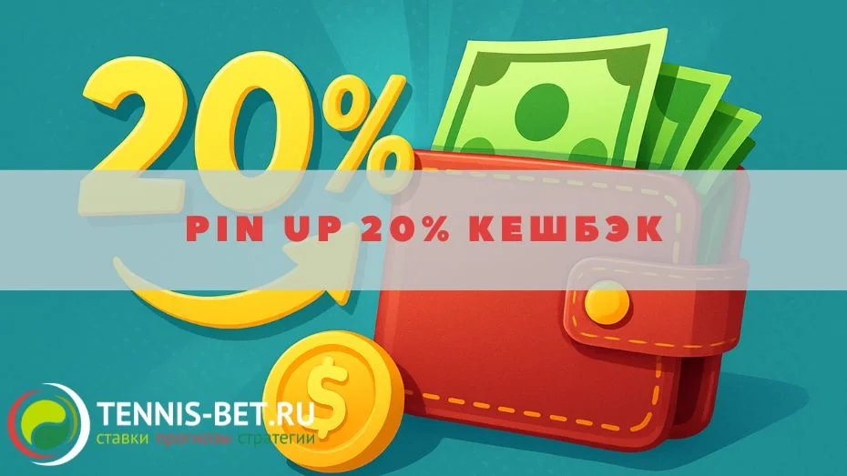 Pin up 20% кешбэк