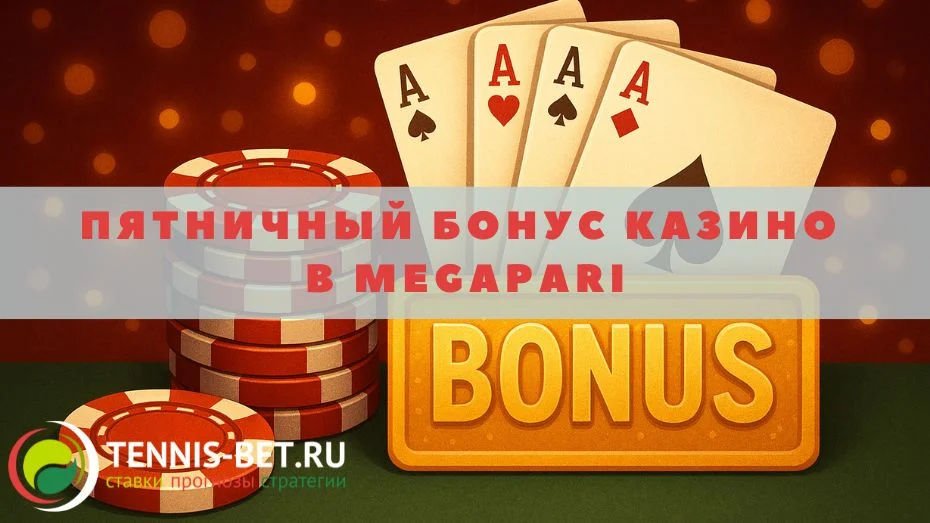 Пятничный бонус казино в Megapari