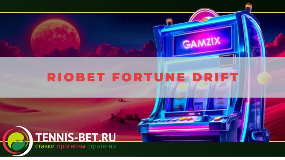 Riobet Fortune Drift: детали