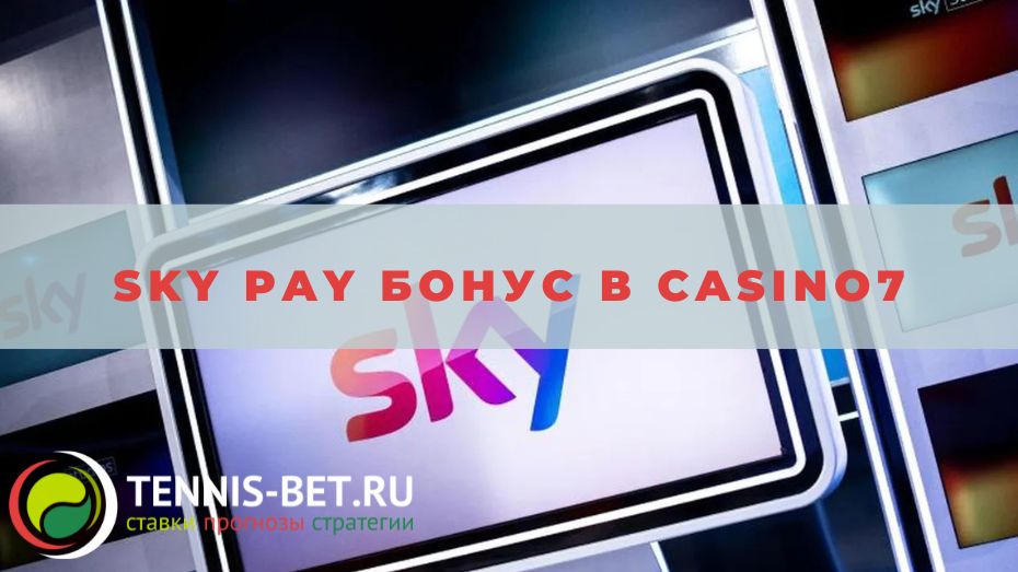 Sky Pay бонус в Casino7: как получить