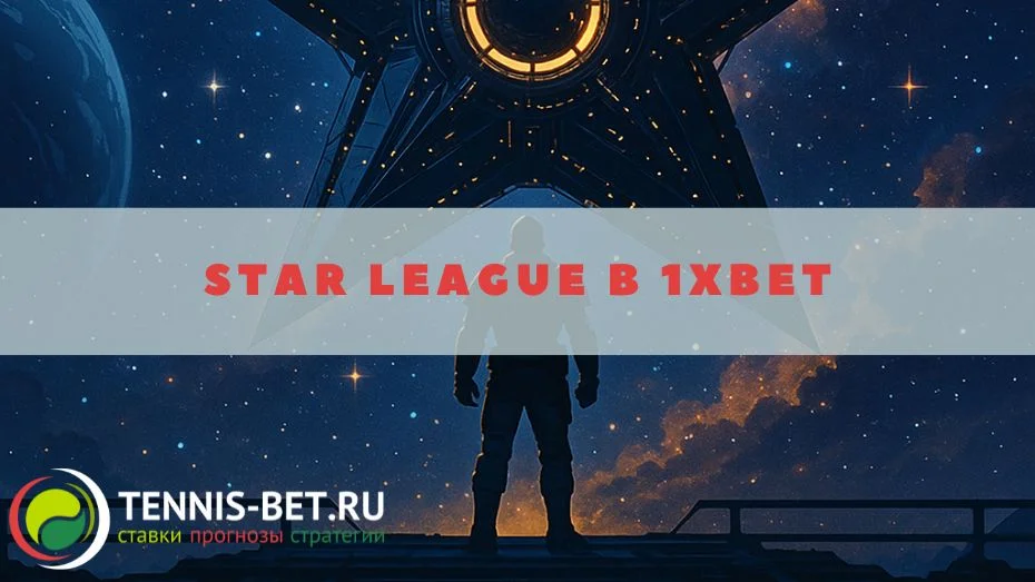 Star League в 1xbet