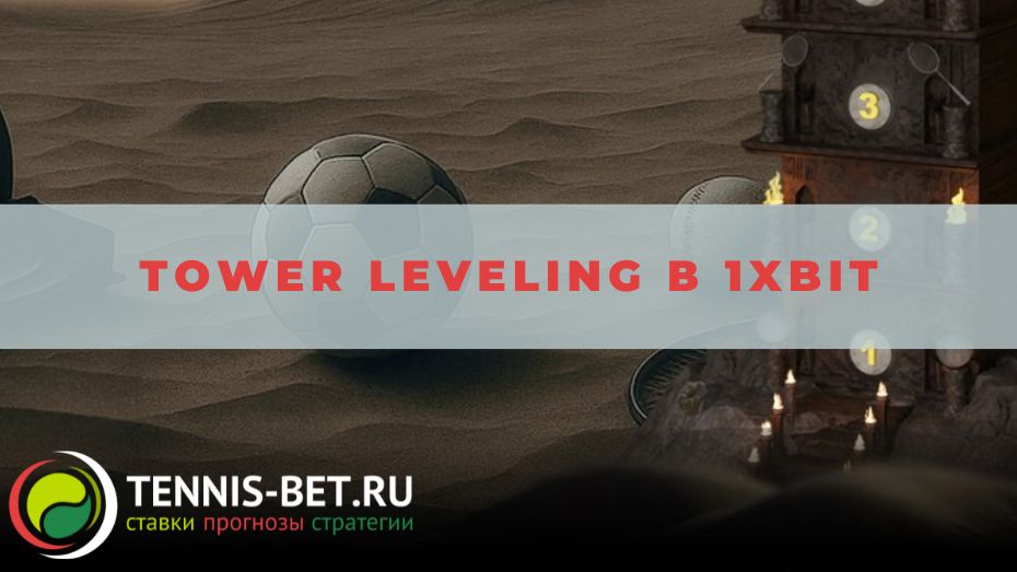 Tower leveling в 1xBit: краткое руководство