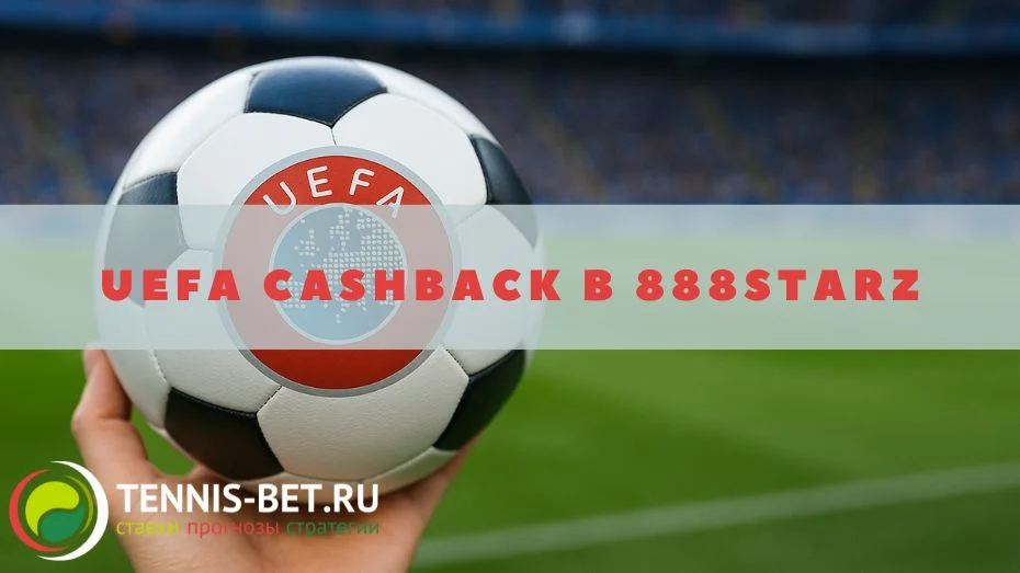UEFA cashback в 888starz