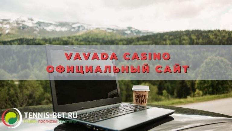 Vavada casino официальный сайт
