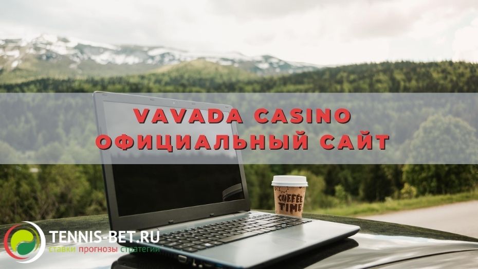 Vavada casino официальный сайт