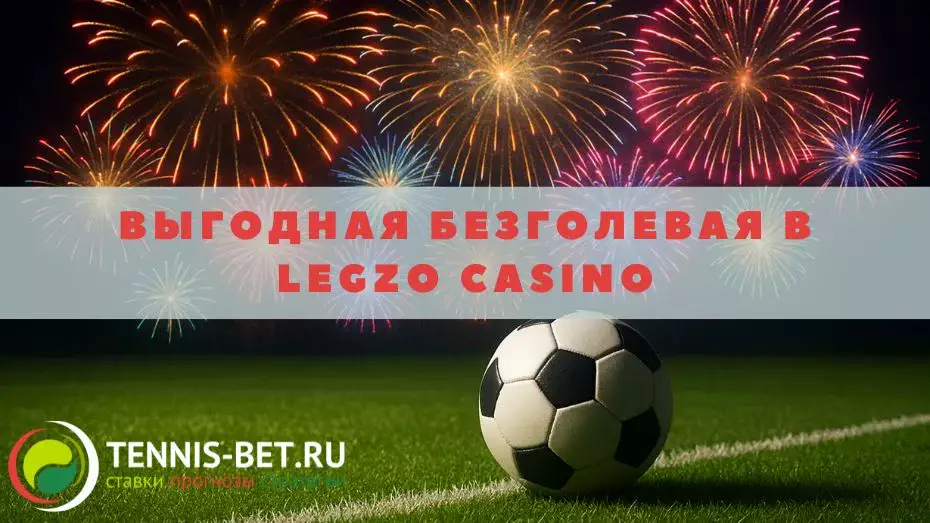 Выгодная безголевая в Legzo casino