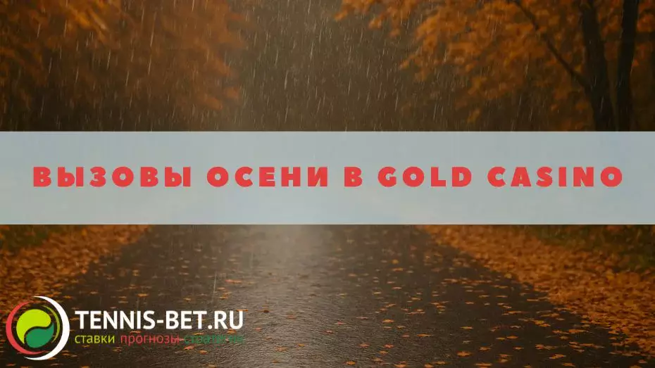 Вызовы осени в Gold casino