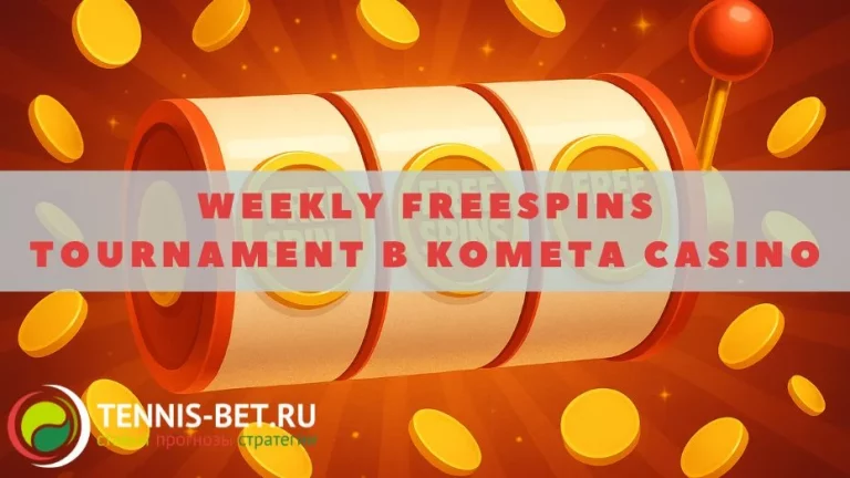 Weekly Freespins Tournament в Kometa casino