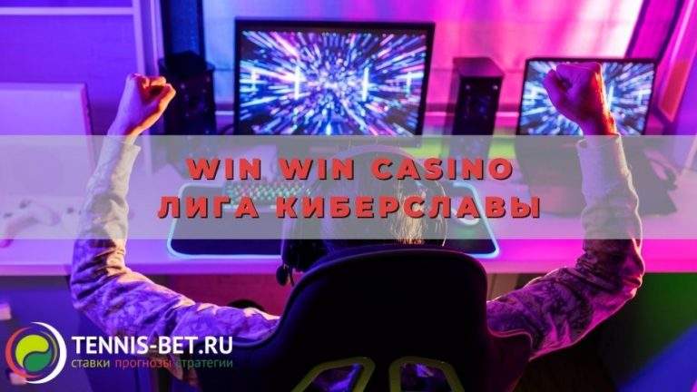 Win win casino Лига киберславы