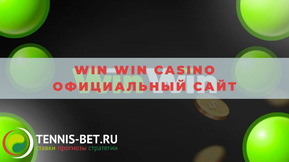 Win Win casino официальный сайт: руководство