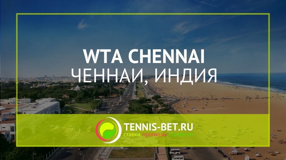 WTA Ченнаи