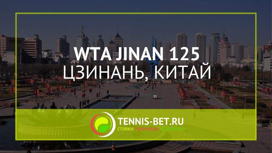WTA Цзинань 125