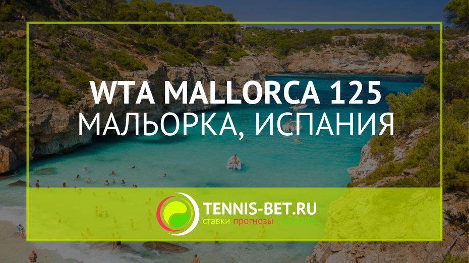 WTA Мальорка 125