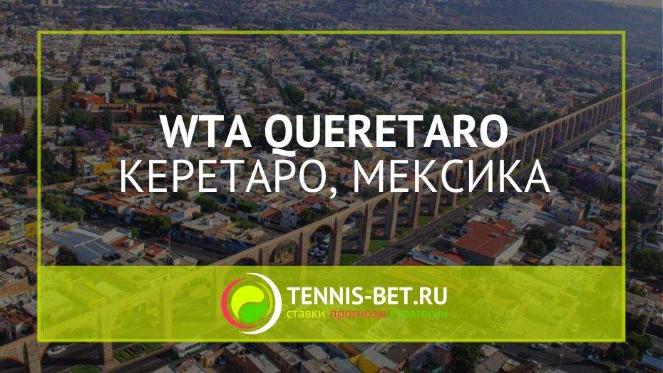 WTA Керетаро 125
