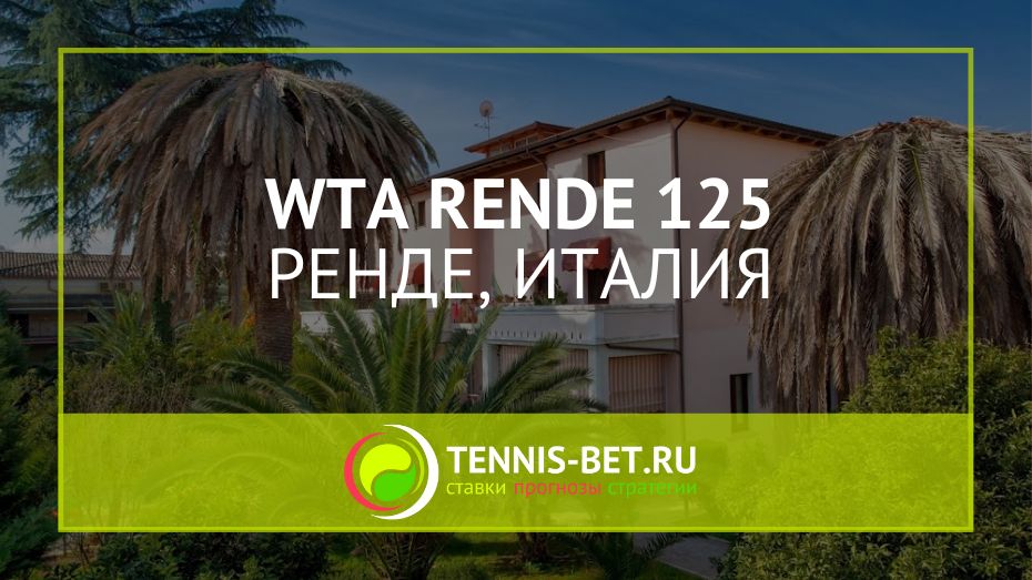 WTA Ренде 125