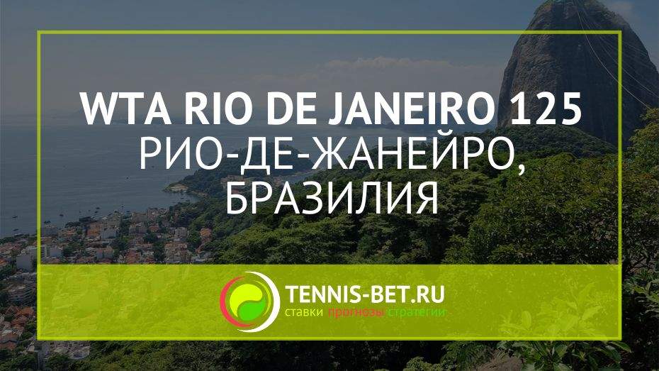 WTA Рио-де-Жанейро 125