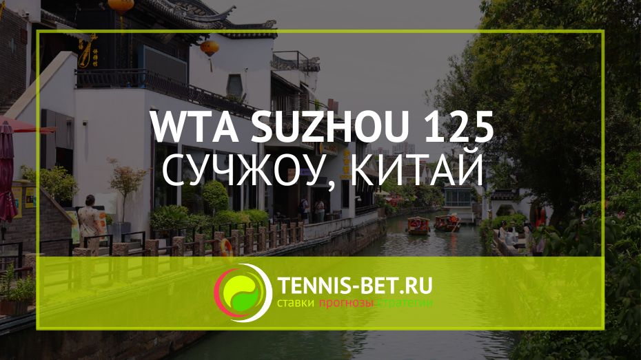 WTA Сучжоу 125