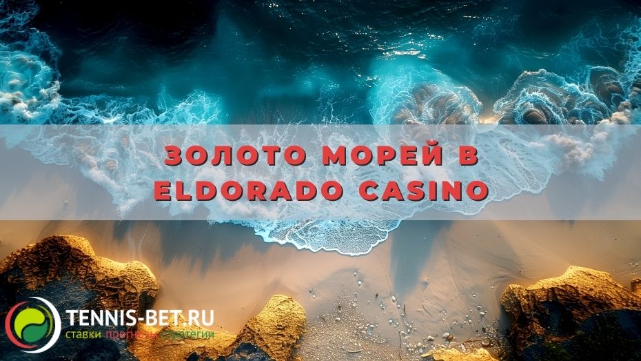 Золото морей в Eldorado casino