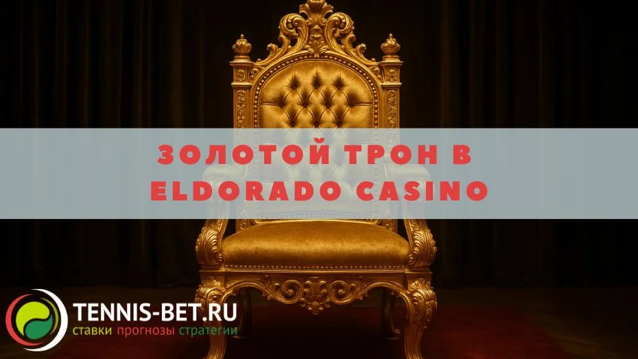 Золотой трон в Eldorado casino