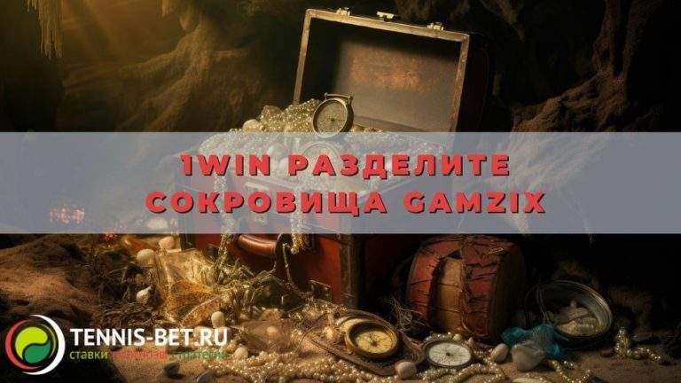 1win Разделите сокровища Gamzix