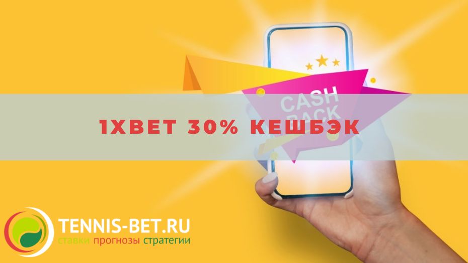 1xbet 30% кешбэк: руководство