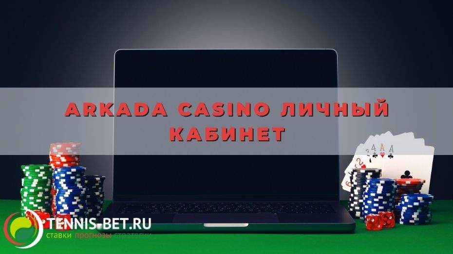 Arkada casino личный кабинет