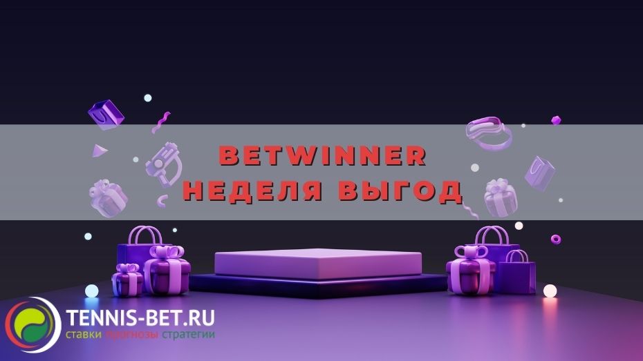 Betwinner Неделя выгод