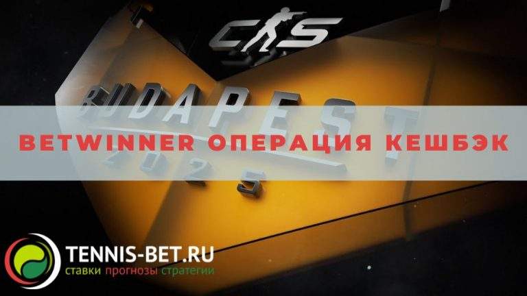 Betwinner Операция кешбэк: краткое руководство