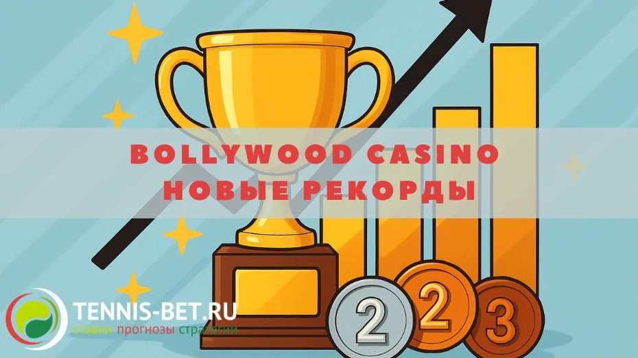 Bollywood casino Новые рекорды