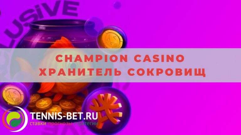Champion casino Хранитель сокровищ: краткое руководство