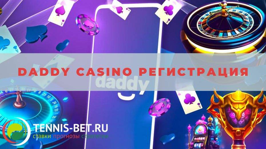 Daddy casino регистрация: руководство
