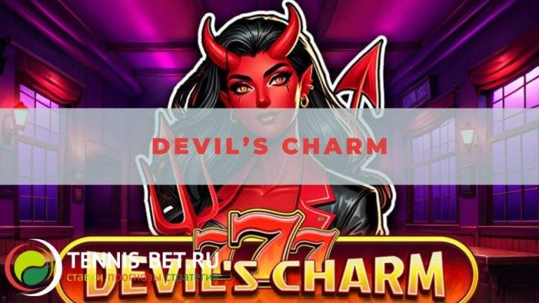 Devil’s charm: все плюсы слота