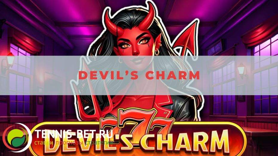Devil’s charm: все плюсы слота
